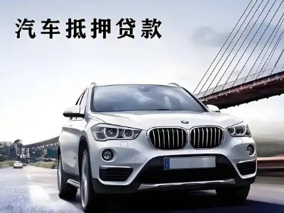 双滦车抵贷如何办理押车和不押车?