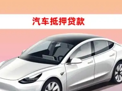 办理双滦车辆抵押贷款需要什么条件，优势以及结清手续?