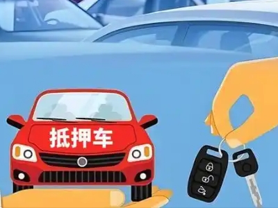 双滦不押车贷款怎么贷?双滦不押车哪里可以办理?